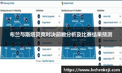 布兰与斯塔贝克对决前瞻分析及比赛结果预测