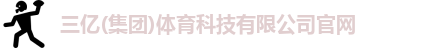 三亿体育
